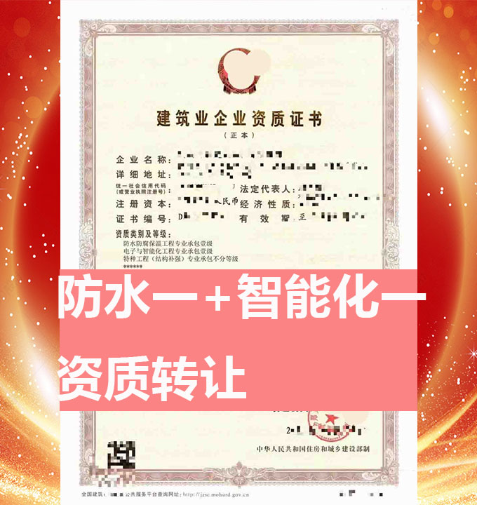 鄭州市電子與智能化工程專業(yè)承包一級(jí)資質(zhì)公司轉(zhuǎn)讓、智能化專包資質(zhì)出售
