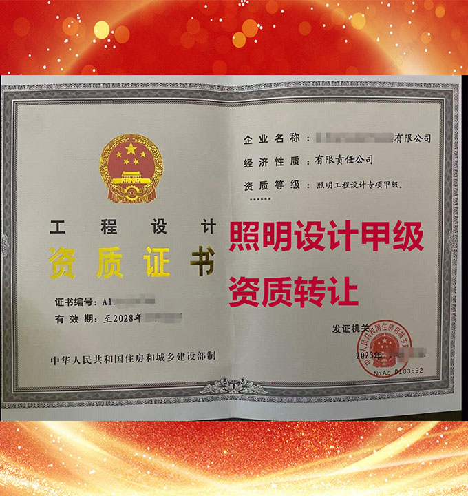 山西省照明工程設(shè)計(jì)專項(xiàng)甲級(jí)資質(zhì)公司轉(zhuǎn)讓、照明工程設(shè)計(jì)資質(zhì)公司出售