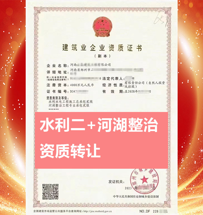 河南省鄭州市水利水電工程施工總承包二級(jí)資質(zhì)公司轉(zhuǎn)讓、水利水電總包二級(jí)資質(zhì)公司出售