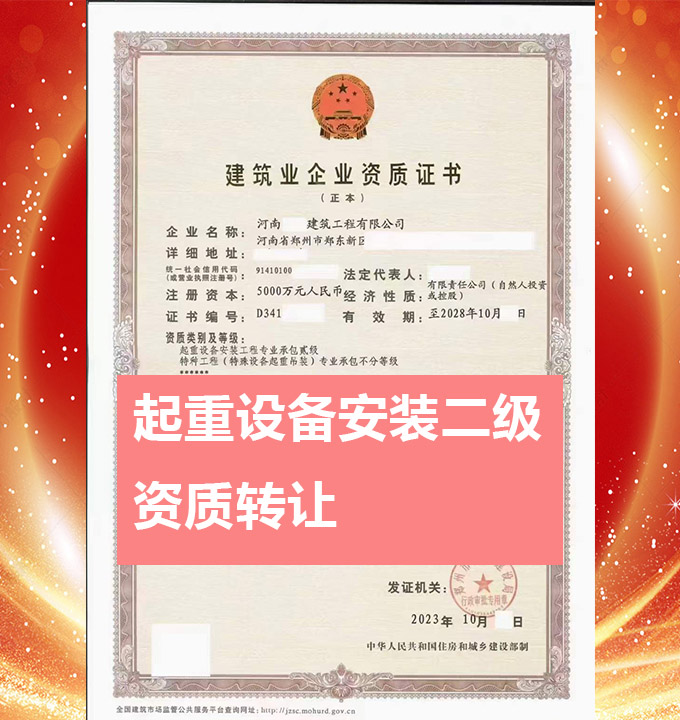 鄭州起重設(shè)備安裝工程專業(yè)承包二級(jí)資質(zhì)公司轉(zhuǎn)讓、起重設(shè)備安裝專包資質(zhì)公司出售