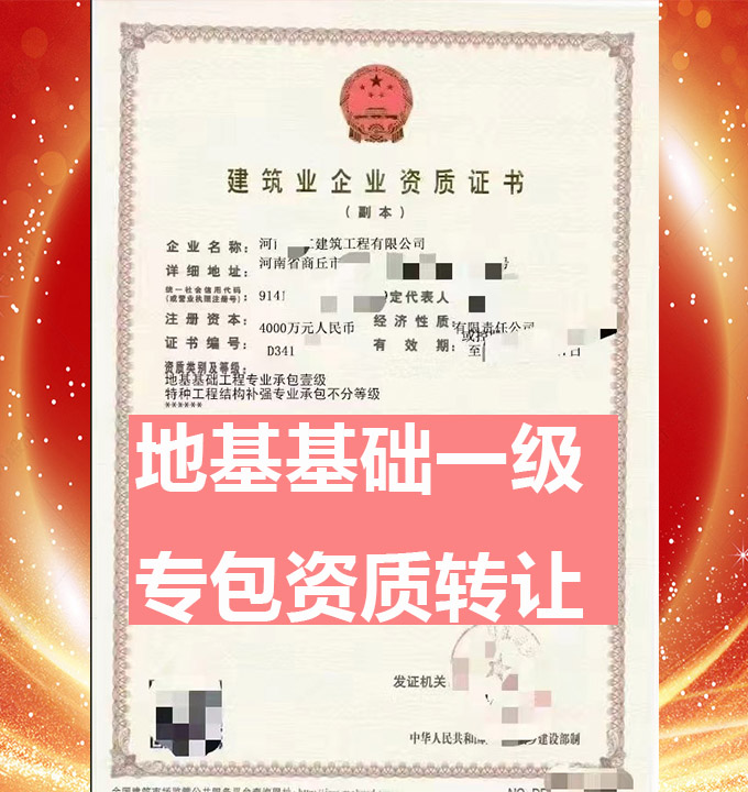 河南商丘市地基基礎(chǔ)工程專業(yè)承包一級(jí)資質(zhì)公司轉(zhuǎn)讓、地基專包資質(zhì)公司轉(zhuǎn)讓出售