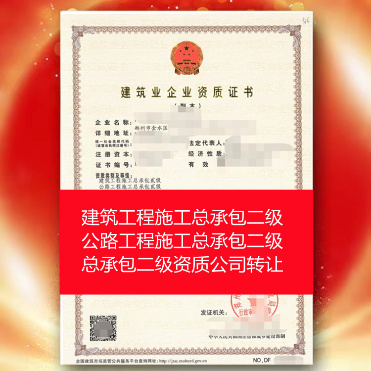 河南鄭州公路，建筑工程施工總承包二級(jí)資質(zhì)公司轉(zhuǎn)讓代辦