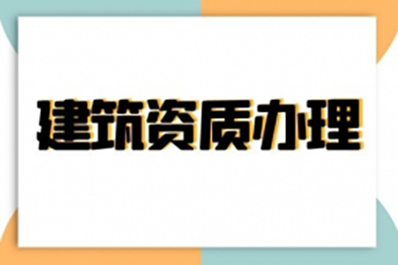河南安陽建筑機(jī)電安裝工程專包二級(jí)資質(zhì)辦理、機(jī)電安裝二級(jí)資質(zhì)代辦、機(jī)電安裝二級(jí)資質(zhì)新辦