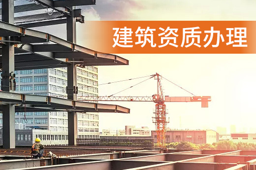 河南安陽市地基基礎(chǔ)工程專包二級(jí)資質(zhì)辦理、地基基礎(chǔ)二級(jí)資質(zhì)代辦、地基二級(jí)資質(zhì)新辦