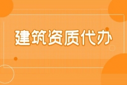 河南漯河市地基基礎(chǔ)工程專包二級資質(zhì)辦理、地基基礎(chǔ)二級資質(zhì)代辦、地基二級資質(zhì)新辦