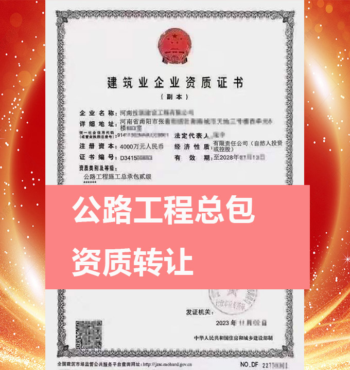 河南省南陽市公路工程施工總承包二級(jí)資質(zhì)公司轉(zhuǎn)讓出售、公路工程資質(zhì)代辦新辦