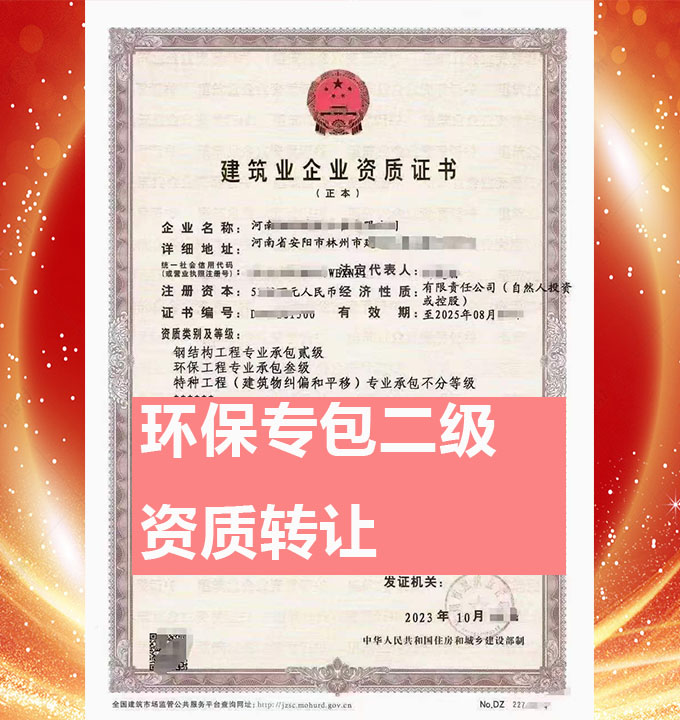 轉(zhuǎn)讓河南省安陽市環(huán)保工程專業(yè)承包二級資質(zhì)公司、環(huán)保工程專包資質(zhì)公司出售