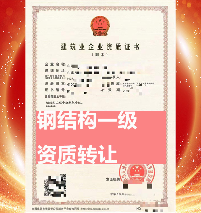 山東省鋼結(jié)構(gòu)工程專業(yè)承包一級(jí)資質(zhì)公司轉(zhuǎn)讓出售