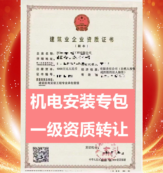 河南商丘市建筑機(jī)電安裝工程專(zhuān)業(yè)承包一級(jí)資質(zhì)公司轉(zhuǎn)讓出售