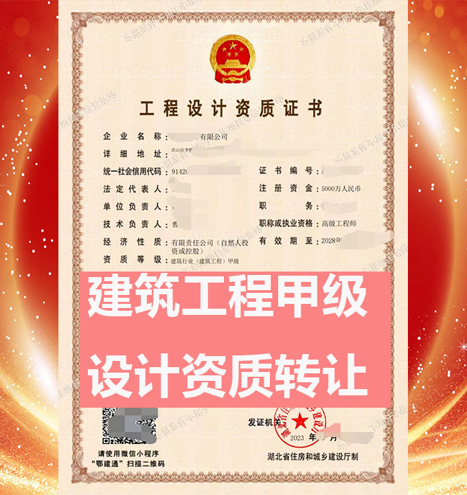 湖北建筑工程設(shè)計(jì)甲級(jí)資質(zhì)公司轉(zhuǎn)讓、建筑設(shè)計(jì)甲級(jí)資質(zhì)公司出售