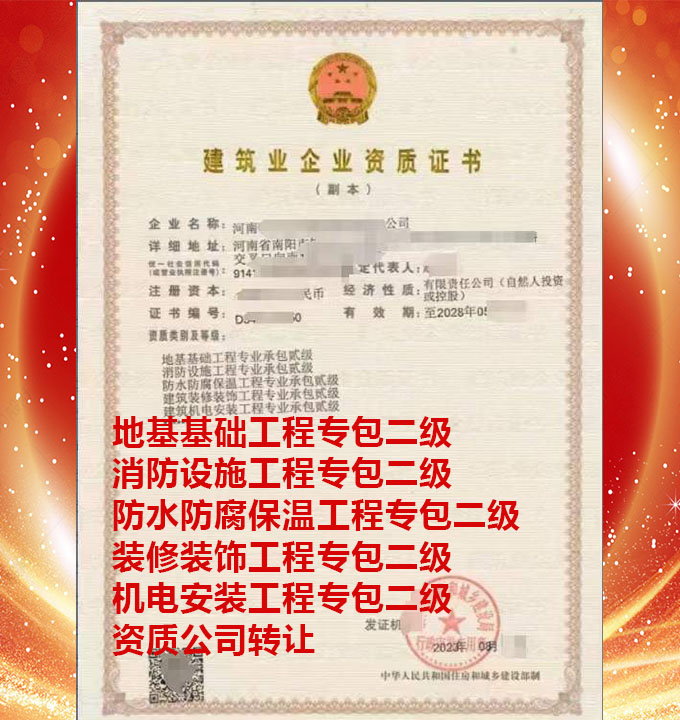 河南地基基礎(chǔ)工程專包二級(jí)資質(zhì)公司轉(zhuǎn)讓、建筑機(jī)電安裝工程專包二級(jí)資質(zhì)公司出售