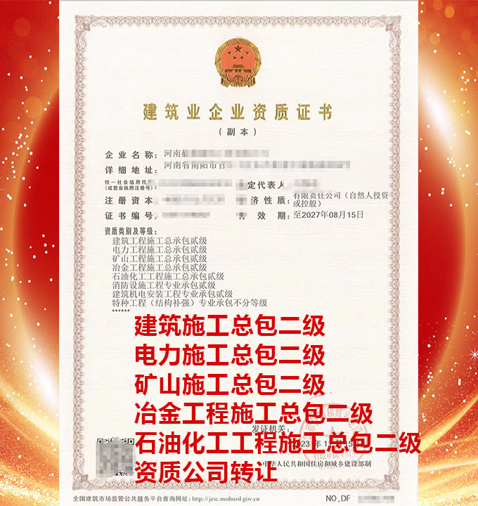 河南電力工程施工總承包二級(jí)資質(zhì)公司轉(zhuǎn)讓、石油化工工程總包二級(jí)資質(zhì)公司出售