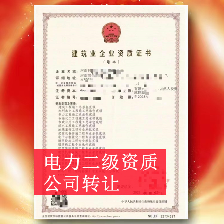 河南信陽(yáng)電力總承包二級(jí)資質(zhì)公司轉(zhuǎn)讓,電力二級(jí)資質(zhì)出售轉(zhuǎn)讓