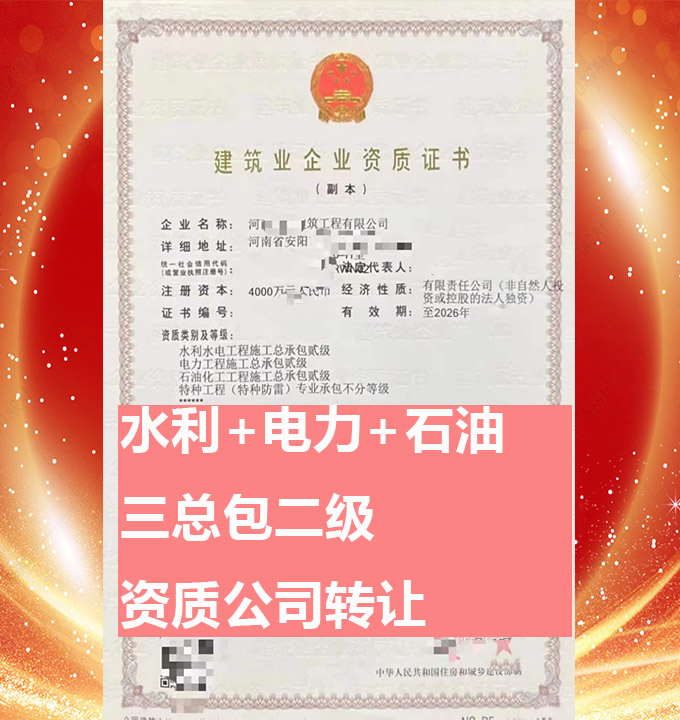 轉(zhuǎn)讓水利水電工程施工總承包二級資質(zhì)公司、石油化工工程總包資質(zhì)公司代辦轉(zhuǎn)讓