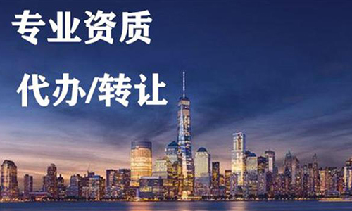 河南南陽公路交通工程專業(yè)承包二級資質辦理、公路交通工程專包資質代辦、公路交通工程資質新辦