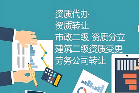 河南商丘市市政公用工程總包二級資質辦理、市政工程二級資質代辦、市政二級資質新辦