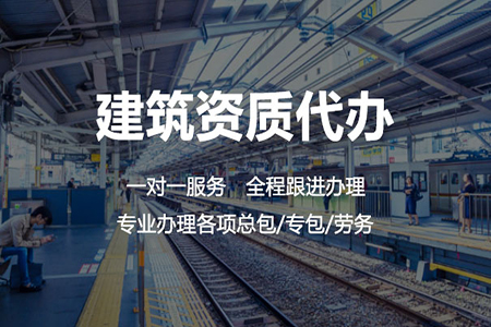 河南南陽市地基基礎(chǔ)工程專包二級資質(zhì)辦理、地基基礎(chǔ)二級資質(zhì)代辦、地基二級資質(zhì)新辦