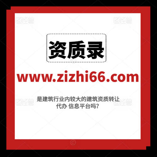 資質(zhì)錄平臺(tái)給建筑企業(yè)帶來(lái)了哪些好處和便捷？