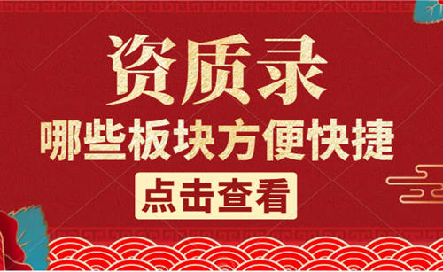 資質(zhì)錄上面有哪些方便快捷的服務(wù)版塊？
