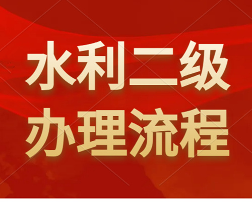 河南水利工程二級(jí)資質(zhì)怎么辦理？如何申請(qǐng)？