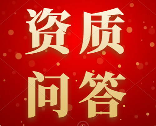 為什么現(xiàn)在辦理建筑資質(zhì)很難，流程很繁瑣？