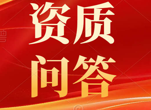 建筑勞務(wù)公司需要辦理資質(zhì)嗎？