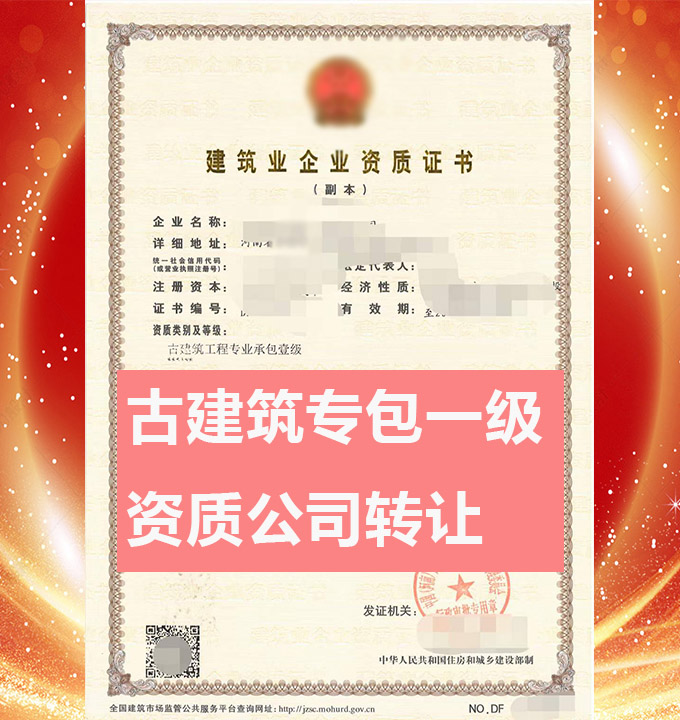 轉(zhuǎn)讓河南古建筑工程專業(yè)承包一級資質(zhì)公司、古建筑工程專包資質(zhì)公司轉(zhuǎn)讓出售