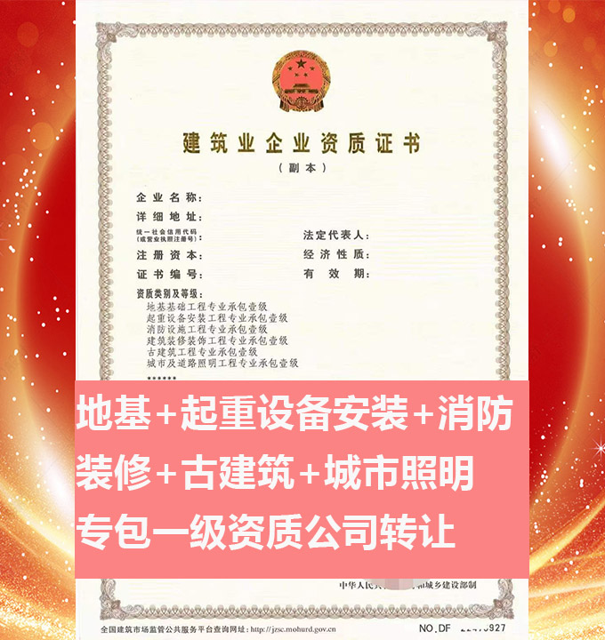 轉(zhuǎn)讓河南城市及道路照明工程專業(yè)承包一級資質(zhì)公司、資質(zhì)代辦、資質(zhì)公司出售
