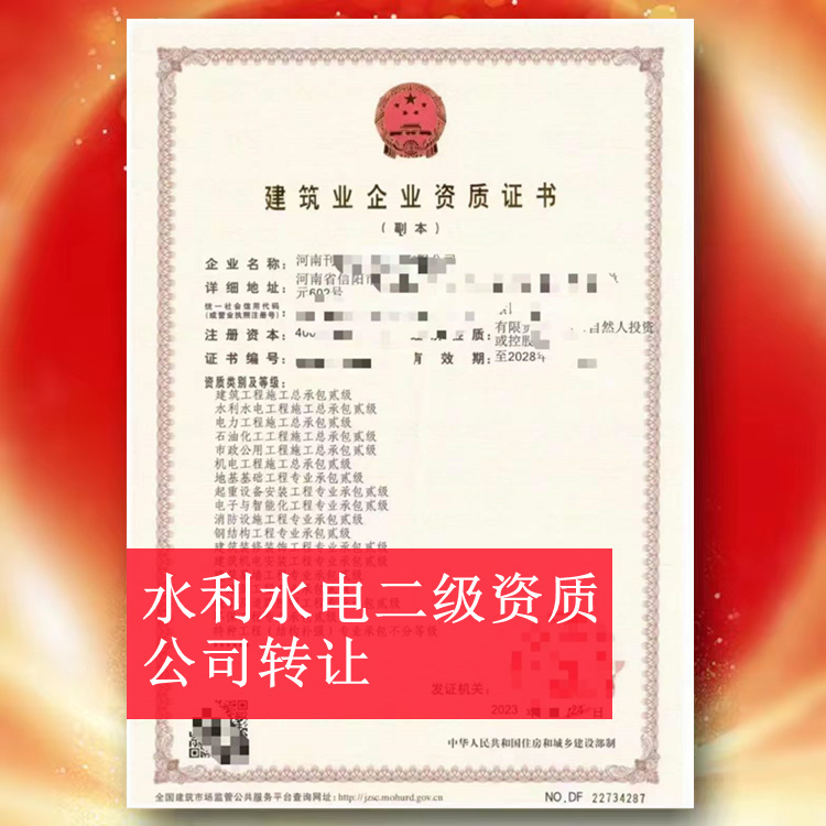 河南信陽(yáng)水利水電二級(jí)資質(zhì)公司轉(zhuǎn)讓,水利二級(jí)資質(zhì)出售代辦