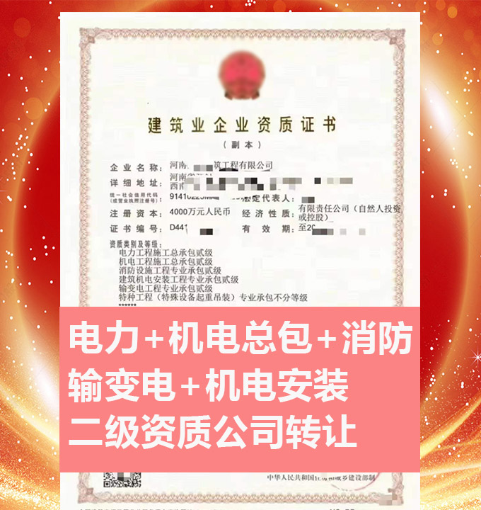 轉(zhuǎn)讓河南輸變電工程專業(yè)承包二級資質(zhì)公司、輸變電工程專包資質(zhì)代辦轉(zhuǎn)讓