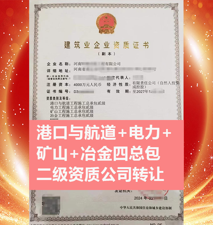轉(zhuǎn)讓河南礦山工程施工總承包二級(jí)資質(zhì)公司、冶金工程總包資質(zhì)公司代辦出售