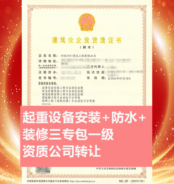 轉(zhuǎn)讓起重設(shè)備安裝工程專業(yè)承包一級(jí)資質(zhì)公司、起重安裝工程專包資質(zhì)代辦出售