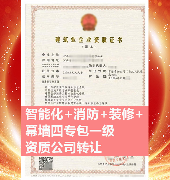 轉(zhuǎn)讓河南電子智能化工程專業(yè)承包一級(jí)資質(zhì)公司、智能化專包一級(jí)資質(zhì)代辦出售