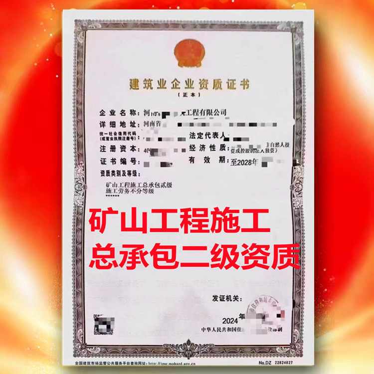 礦山工程總包、駐馬店礦山工程施工總承包二級(jí)資質(zhì)公司轉(zhuǎn)讓代辦