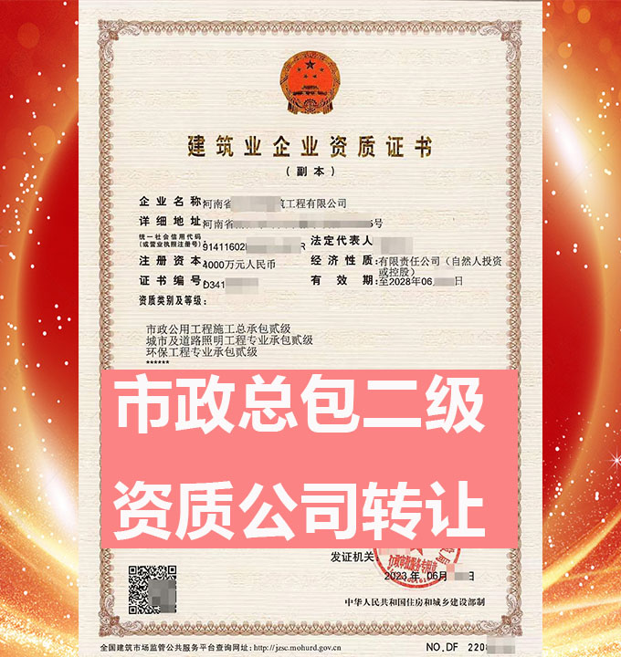 河南開封市市政公用工程施工總承包二級資質(zhì)公司轉(zhuǎn)讓、市政資質(zhì)代辦出售