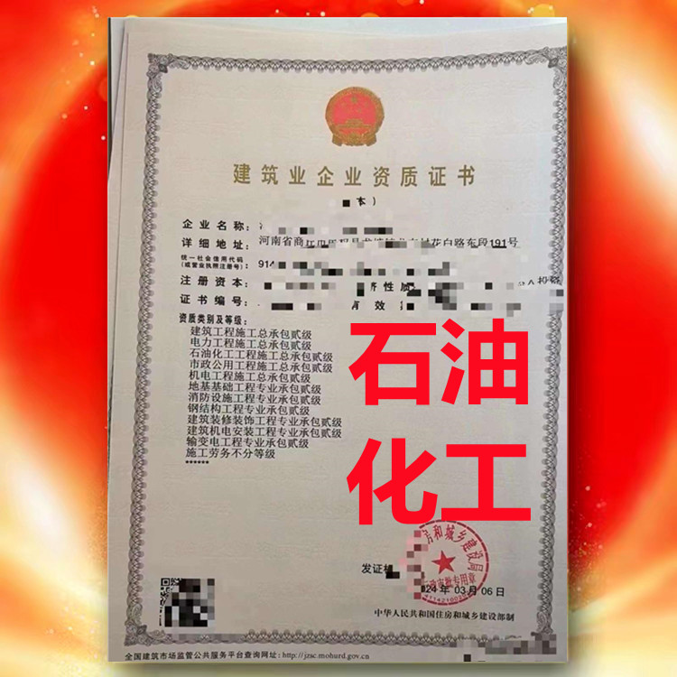 石油化工工程施工總承包二級(jí)、河南省石油化工工程施工總承包二級(jí)資質(zhì)公司代辦
