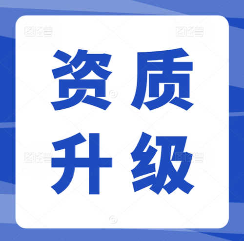 專業(yè)代辦河南省建筑資質,資質升級,市政工程總承包二級升一級資質代辦升級