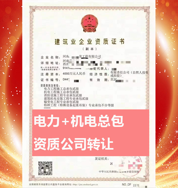 河南開封市電力工程施工總承包二級資質(zhì)公司轉(zhuǎn)讓、機電工程總包資質(zhì)代辦出售