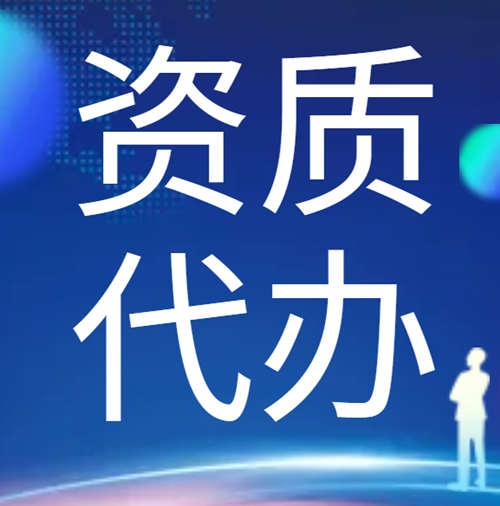 專業(yè)代辦河南省建筑資質,資質升級,通信工程施工總承包二級升一級資質代辦升級