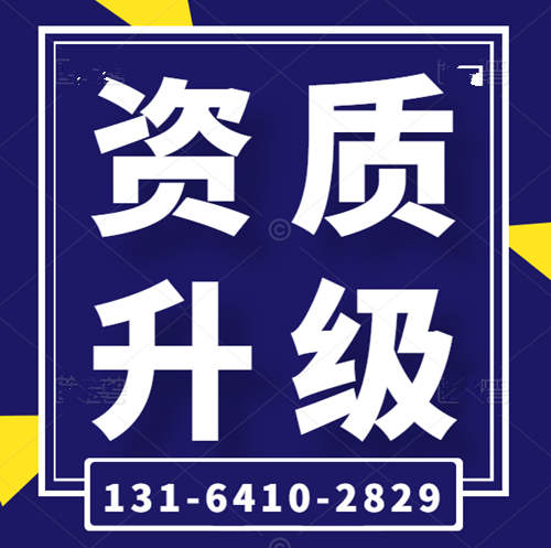 專業(yè)代辦河南省建筑資質,資質升級,礦山工程總承包二級升一級資質代辦升級