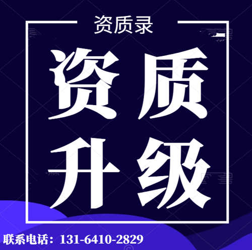 專業(yè)代辦河南省建筑資質,資質升級,水利水電工程總承包二級升一級資質代辦升級