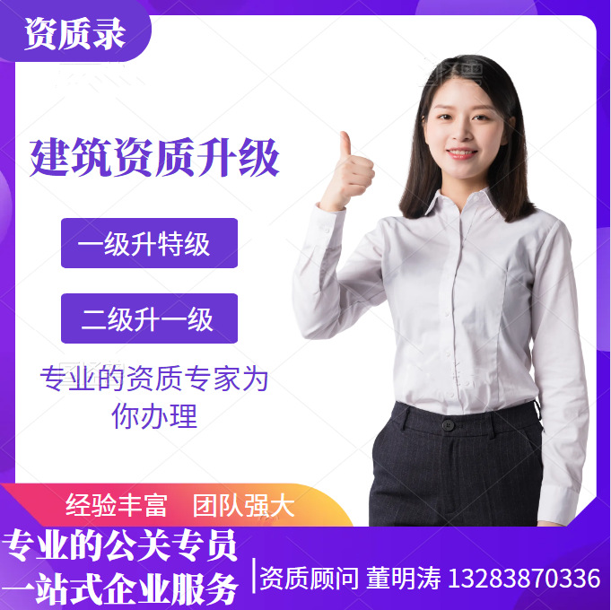 電力資質升級代辦、河南省電力工程施工總承包二級資質升一級資質升級代辦