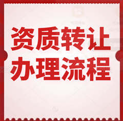 建筑業(yè)施工工程資質(zhì)轉(zhuǎn)讓怎么辦理？