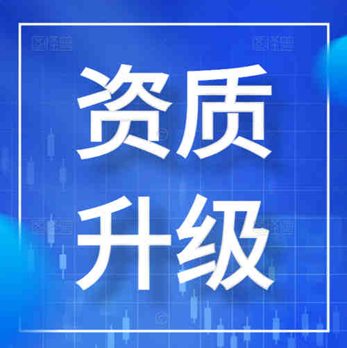 專業(yè)辦理河南省鄭州市公路工程總承包二級資質升一級資質轉讓,資質升級