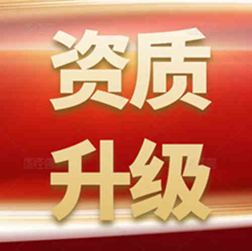 建筑資質(zhì)升級(jí)流程及時(shí)間？用什么資質(zhì)代辦平臺(tái)好？