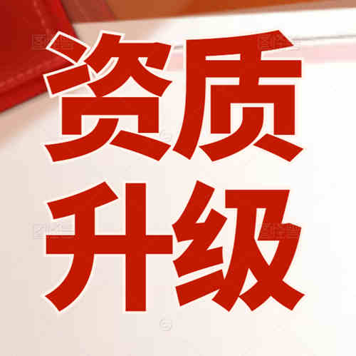 建筑資質(zhì)升級(jí)流程及時(shí)間？用什么資質(zhì)代辦平臺(tái)好？