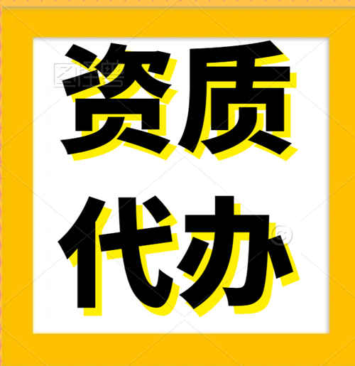 專業(yè)代辦河南省鄭州市中牟縣、鞏義市、新鄭市、裝修裝飾專業(yè)承包二級(jí)資質(zhì)代辦,專業(yè)承包二級(jí)資質(zhì)代辦
