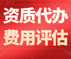 建筑資質(zhì)代辦的代辦費(fèi)一般需要多少錢(qián)？