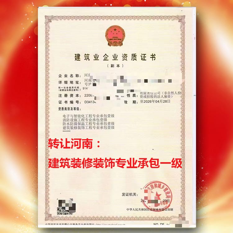 資質代辦,河南省洛陽市孟津、新安、欒川裝修裝飾專業(yè)承包二級升一級,電子智能化專業(yè)承包一級資質轉讓