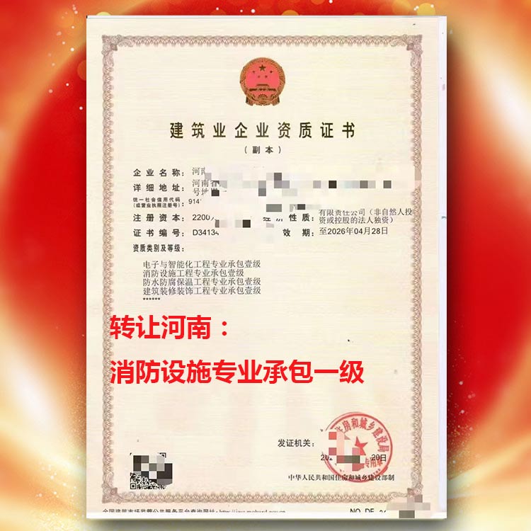 資質代辦,河南省焦作市修武、武陟、博愛消防設施專業(yè)承包二級升一級,消防設施專業(yè)承包一級資質轉讓